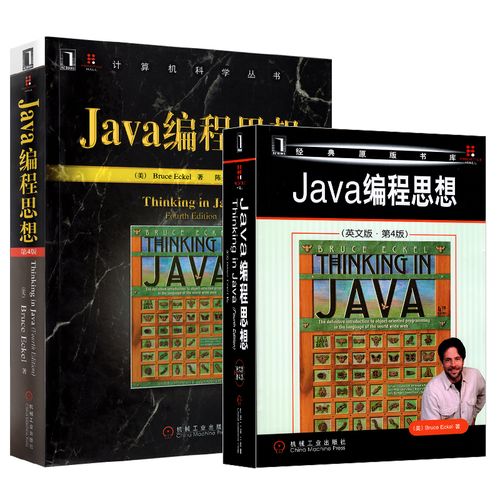 java编程思想第4版 中英文 计算机编程从入门到精通 电脑软件开发程序